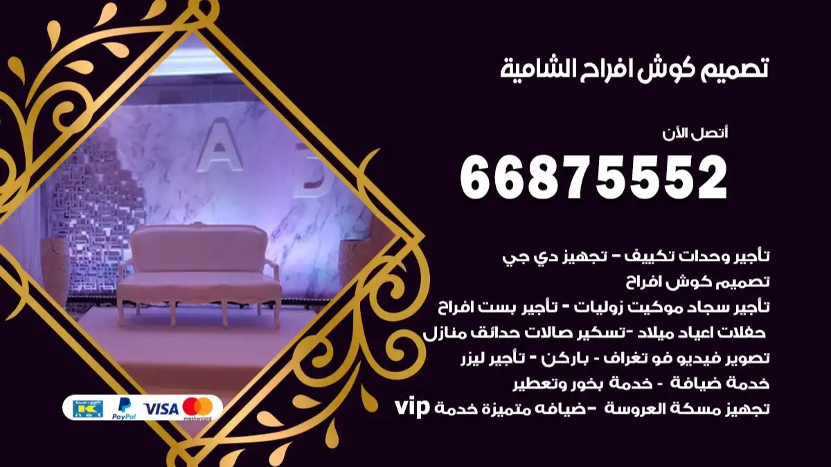 تصميم كوش افراح الشامية 66875552 كوش فخمة وفاخرة للاعراس