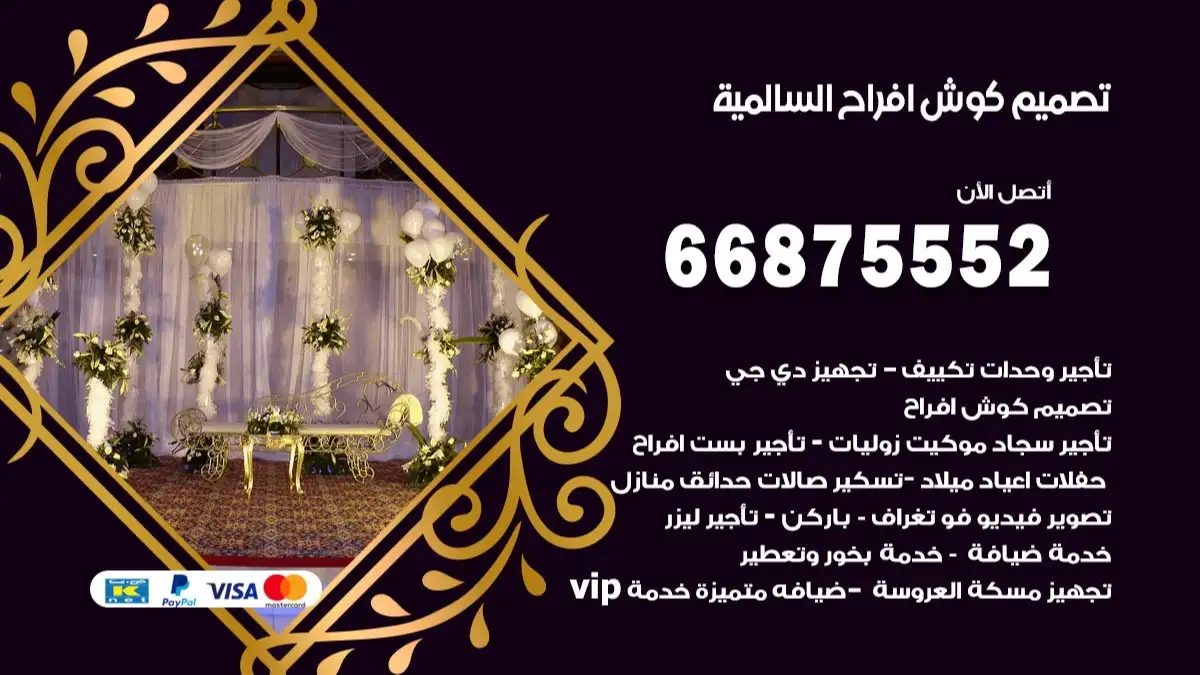 تصميم كوش افراح السالمية 66875552 كوش فخمة وفاخرة للاعراس