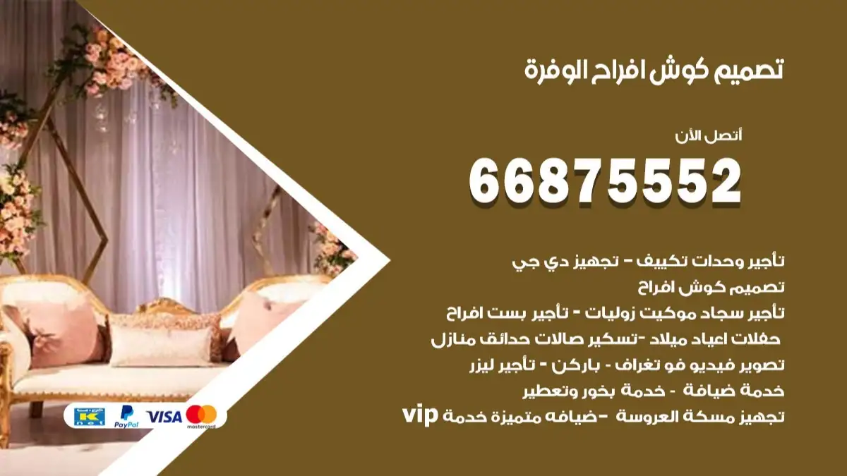 تصميم كوش افراح الوفرة 66875552 كوش فخمة وفاخرة للاعراس