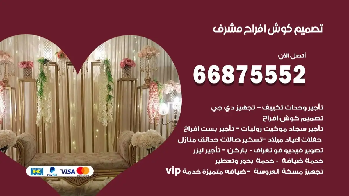 تصميم كوش افراح مشرف 66875552 كوش فخمة وفاخرة للاعراس