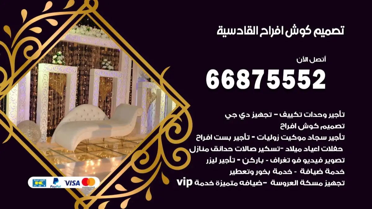 تصميم كوش افراح القادسية 66875552 كوش فخمة وفاخرة للاعراس