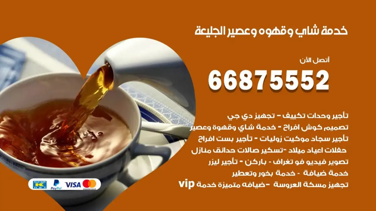خدمة شاي وقهوه وعصير الجليعة 66875552 للاعراس والافراح والمناسبات