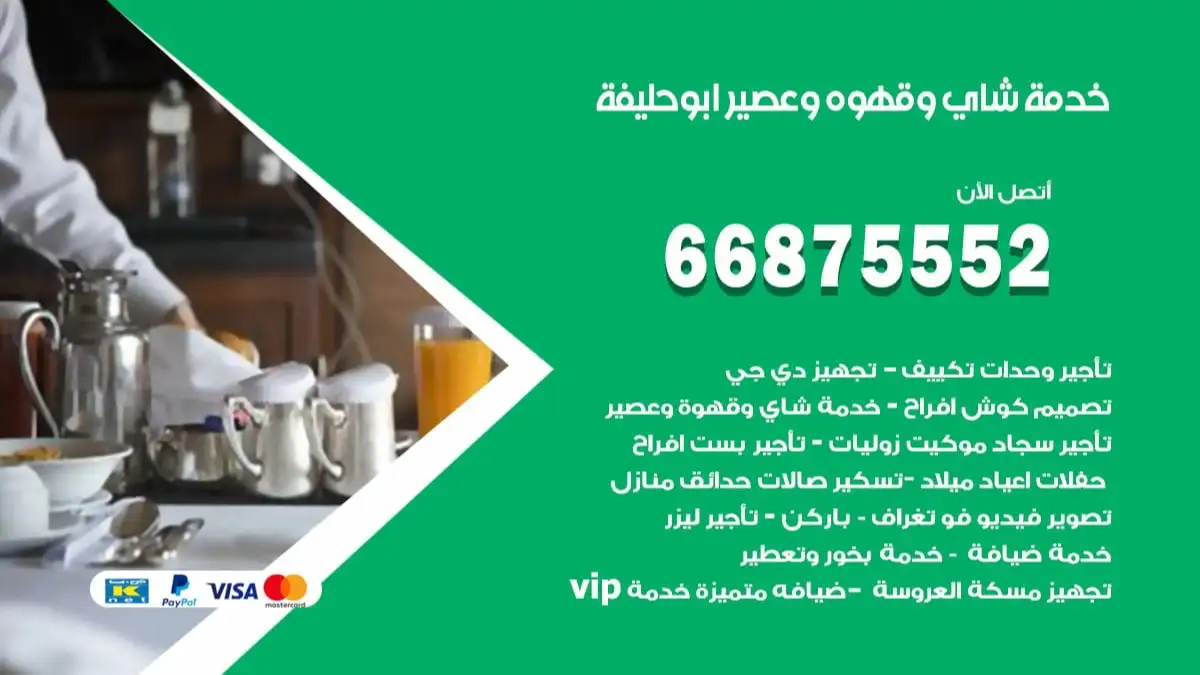 خدمة شاي وقهوه وعصير ابو حليفة 66875552 للاعراس والافراح والمناسبات