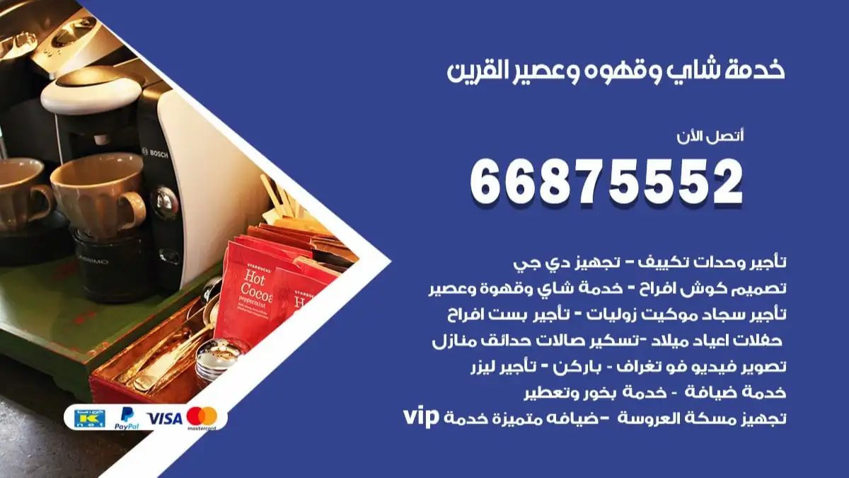 خدمة شاي وقهوه وعصير القرين 66875552 للاعراس والافراح والمناسبات