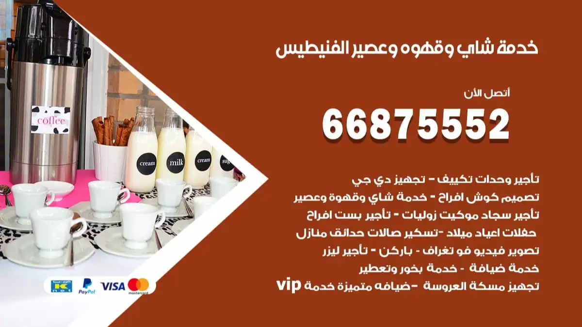 خدمة شاي وقهوه وعصير الفنيطيس 66875552 للاعراس والافراح والمناسبات