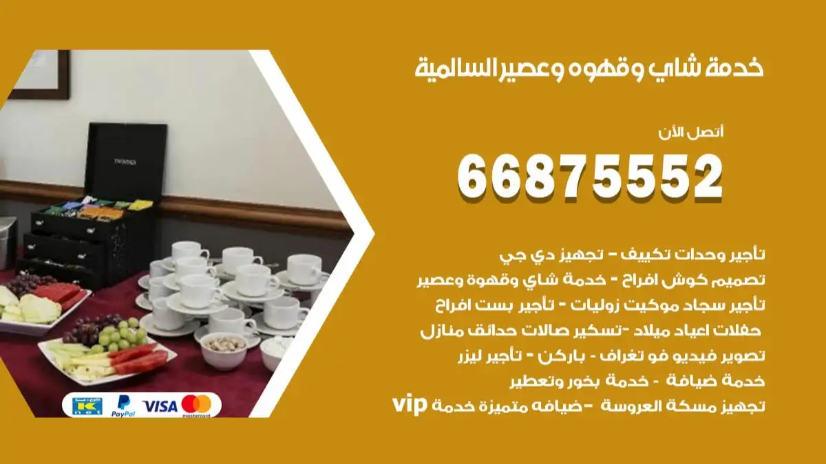 خدمة شاي وقهوه وعصير السالمية 66875552 للاعراس والافراح والمناسبات