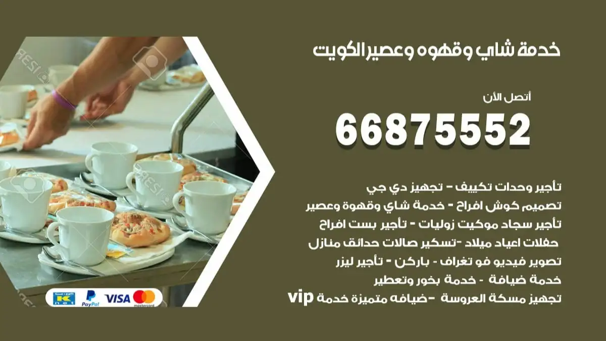 خدمة شاي وقهوه وعصير غرب عبد الله المبارك 66875552 للاعراس والافراح والمناسبات