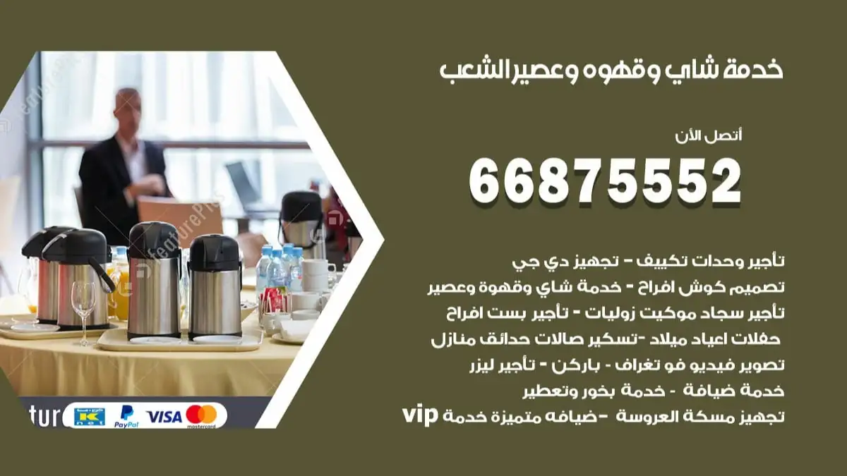 خدمة شاي وقهوه وعصير الشعب 66875552 للاعراس والافراح والمناسبات
