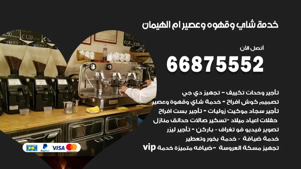 خدمة شاي وقهوه وعصير ام الهيمان 66875552 للاعراس والافراح والمناسبات