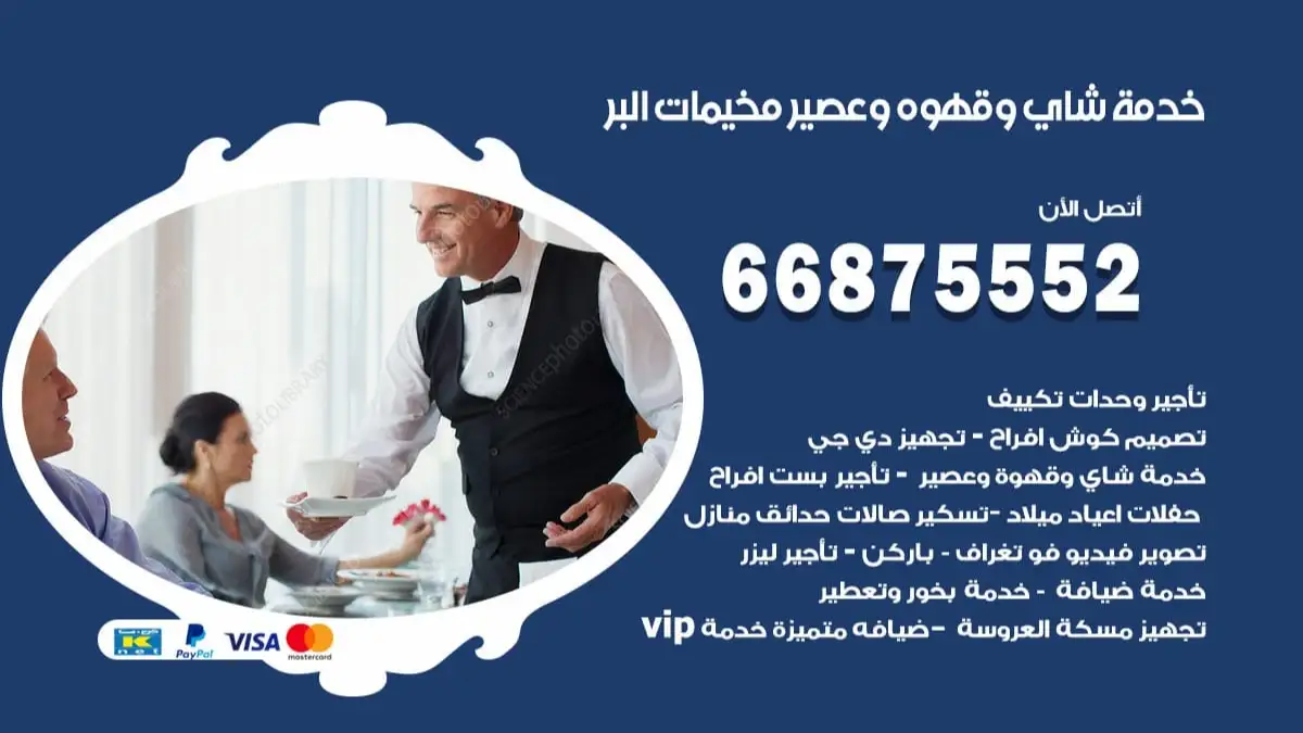 خدمة شاي وقهوه وعصير مخيمات البر 66875552 للاعراس والافراح والمناسبات