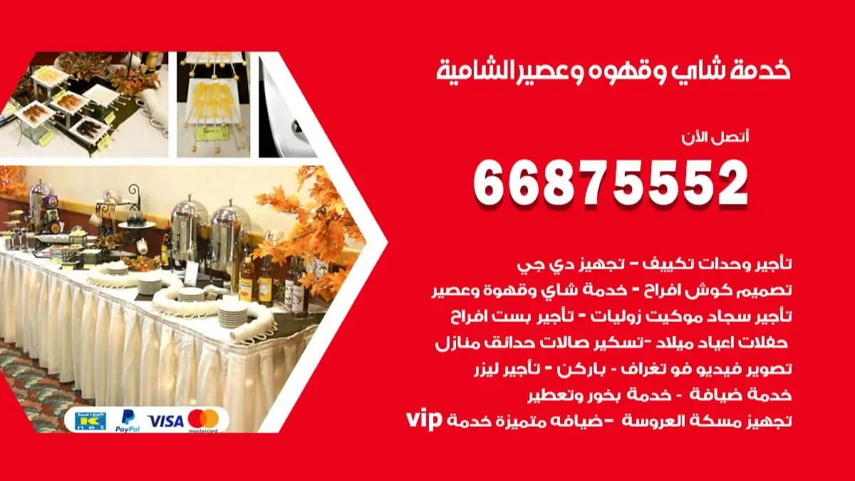 خدمة شاي وقهوه وعصير الشامية 66875552 للاعراس والافراح والمناسبات