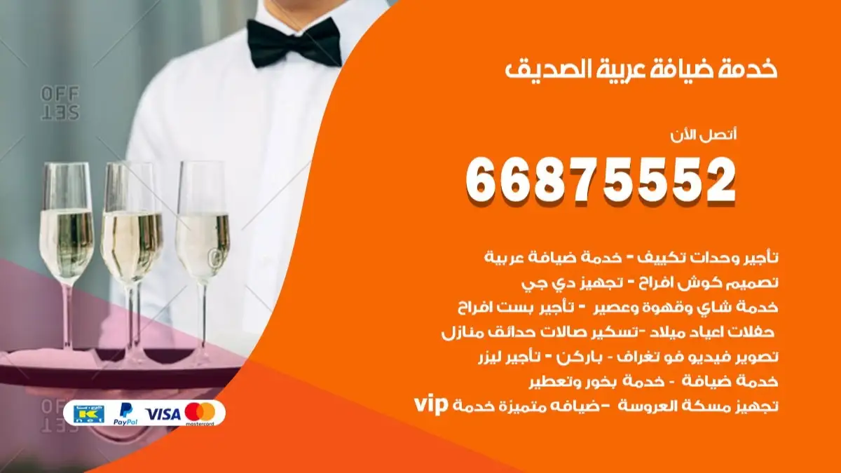خدمة ضيافة عربية الصديق 66875552 مشروبات وماكولات جاهزة