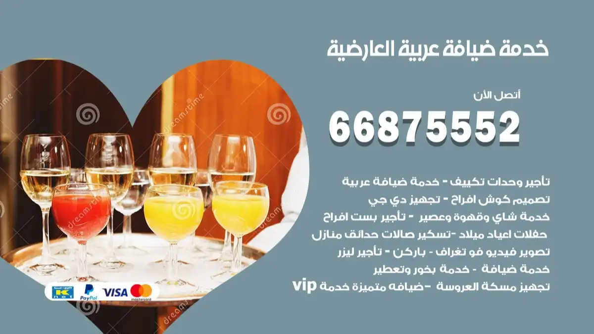 خدمة ضيافة عربية العارضية 66875552 مشروبات وماكولات جاهزة