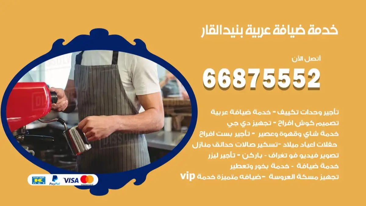 خدمة ضيافة عربية بنيد القار 66875552 مشروبات وماكولات جاهزة
