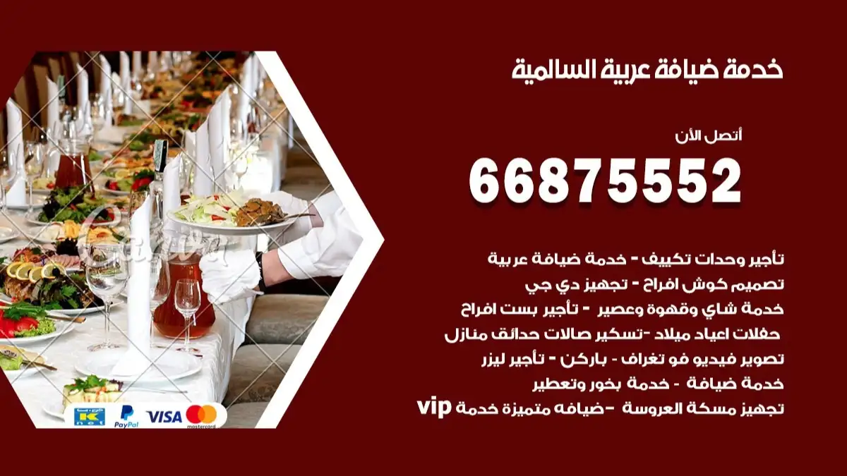 خدمة ضيافة عربية السالمية 66875552 مشروبات وماكولات جاهزة