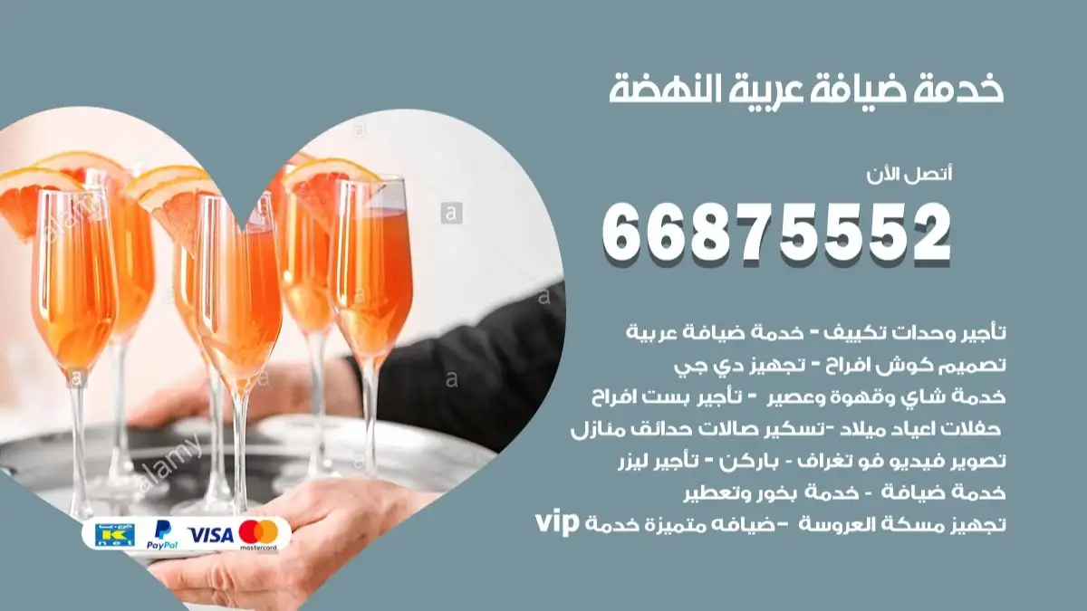 خدمة ضيافة عربية النهضة 66875552 مشروبات وماكولات جاهزة
