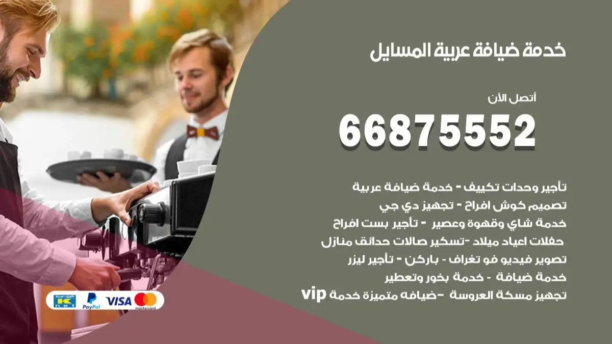 خدمة ضيافة عربية المسايل 66875552 مشروبات وماكولات جاهزة