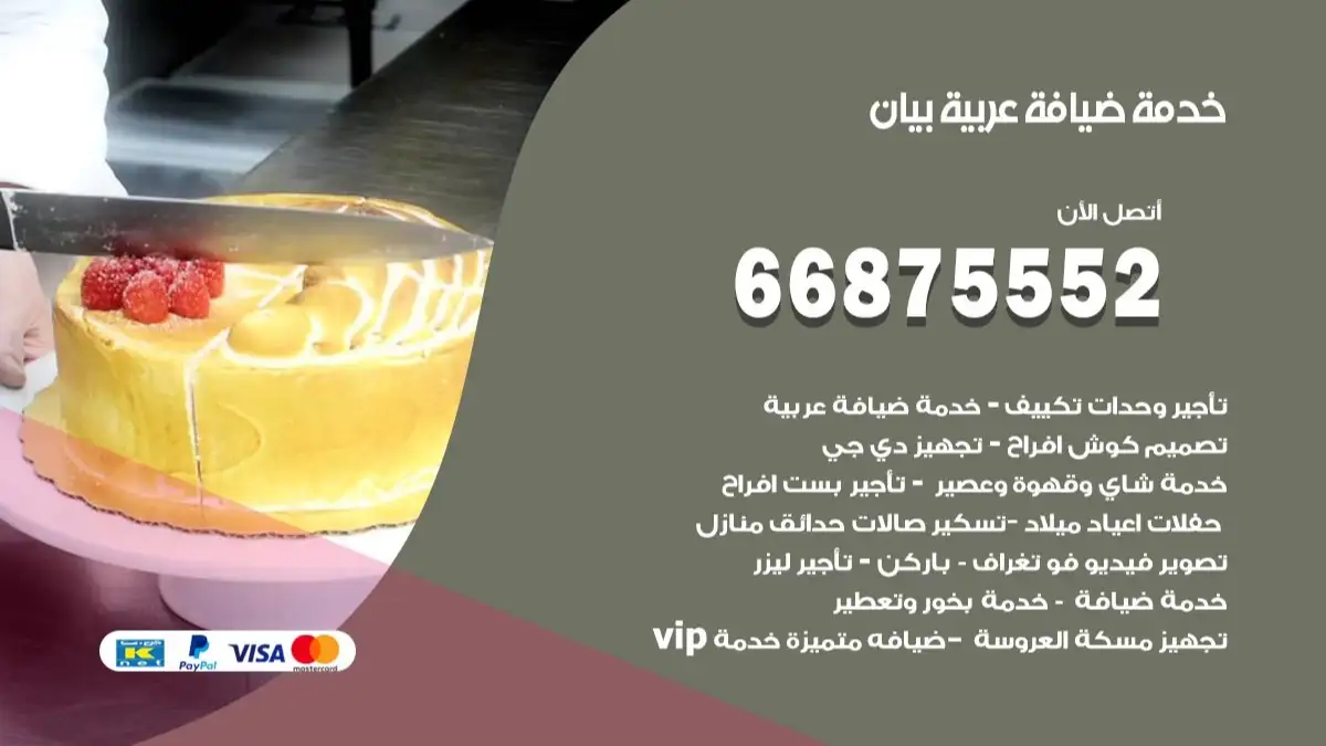 خدمة ضيافة عربية بيان 66875552 مشروبات وماكولات جاهزة