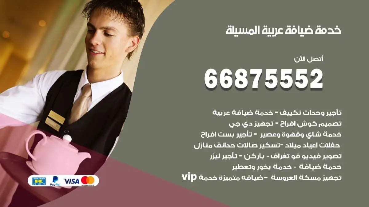 خدمة ضيافة عربية المسيلة 66875552 مشروبات وماكولات جاهزة