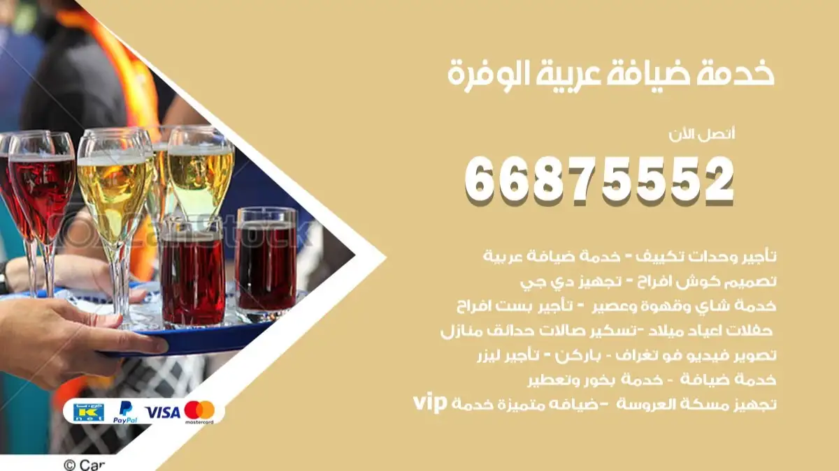 خدمة ضيافة عربية الوفرة 66875552 مشروبات وماكولات جاهزة