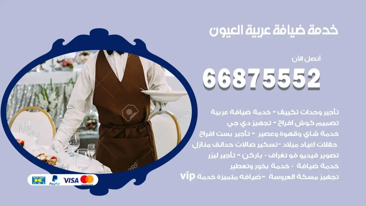 خدمة ضيافة عربية العيون 66875552 مشروبات وماكولات جاهزة