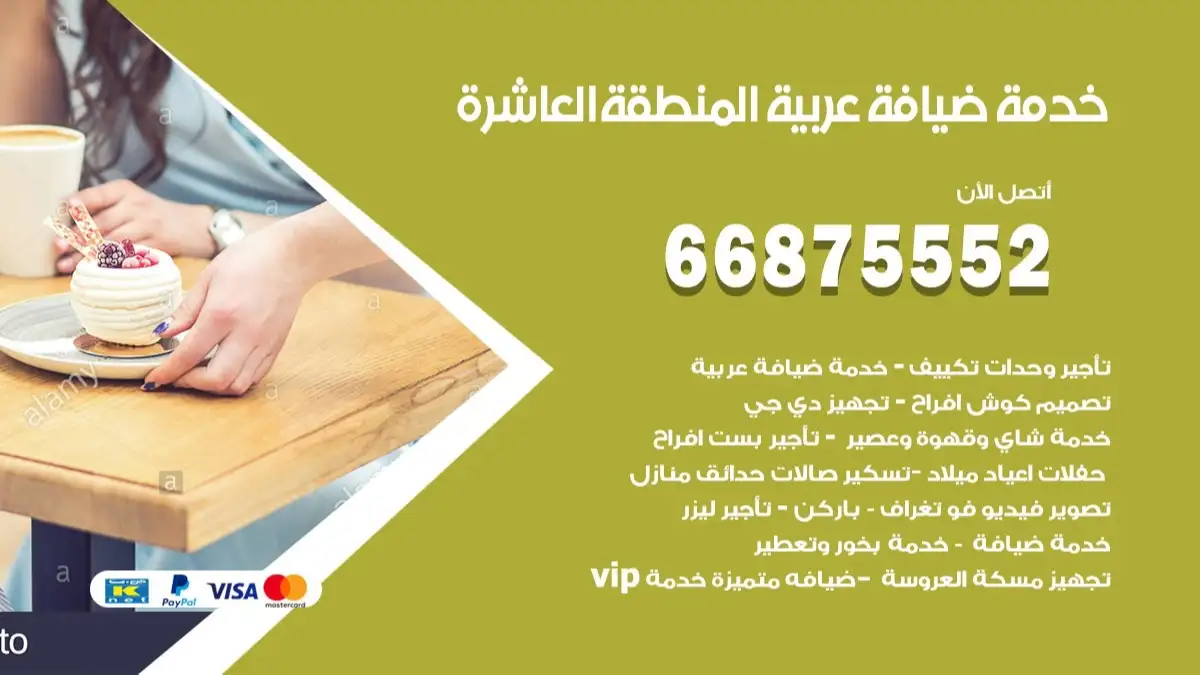 خدمة ضيافة عربية المنطقة العاشرة 66875552 مشروبات وماكولات جاهزة