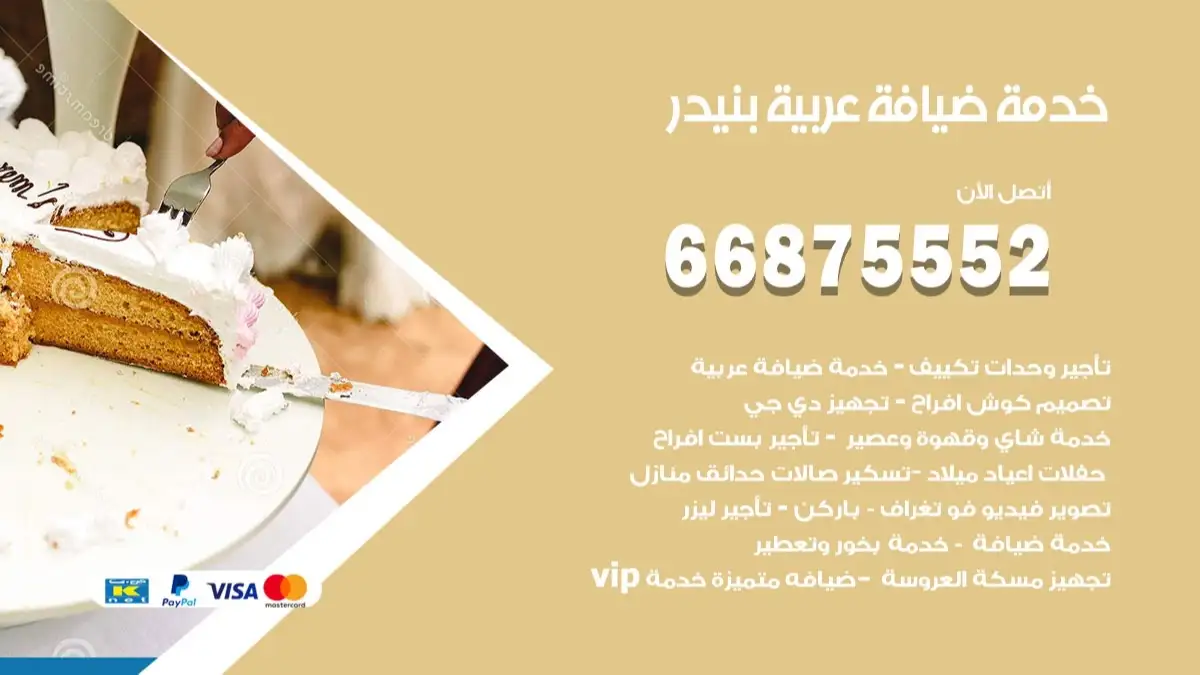 خدمة ضيافة عربية بنيدر 66875552 مشروبات وماكولات جاهزة