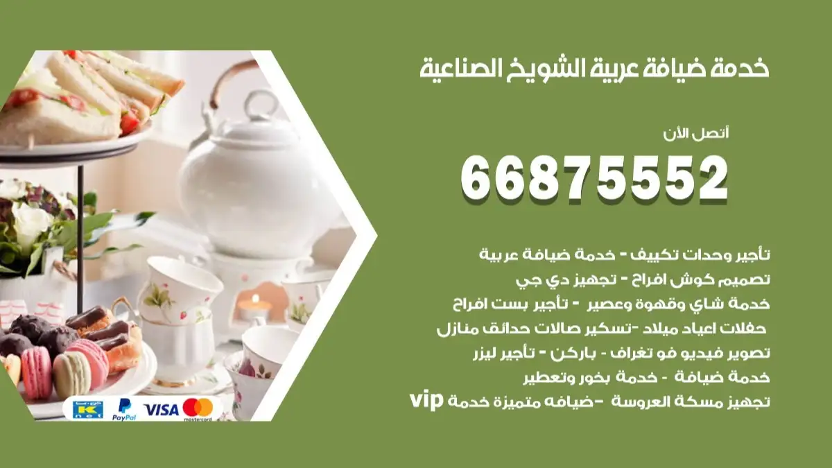 خدمة ضيافة عربية الشويخ الصناعية 66875552 مشروبات وماكولات جاهزة