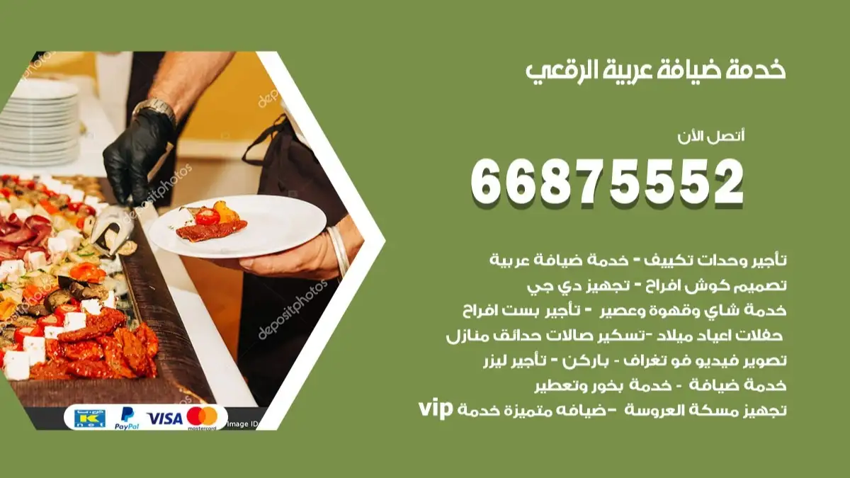 خدمة ضيافة عربية الرقعى 66875552 مشروبات وماكولات جاهزة