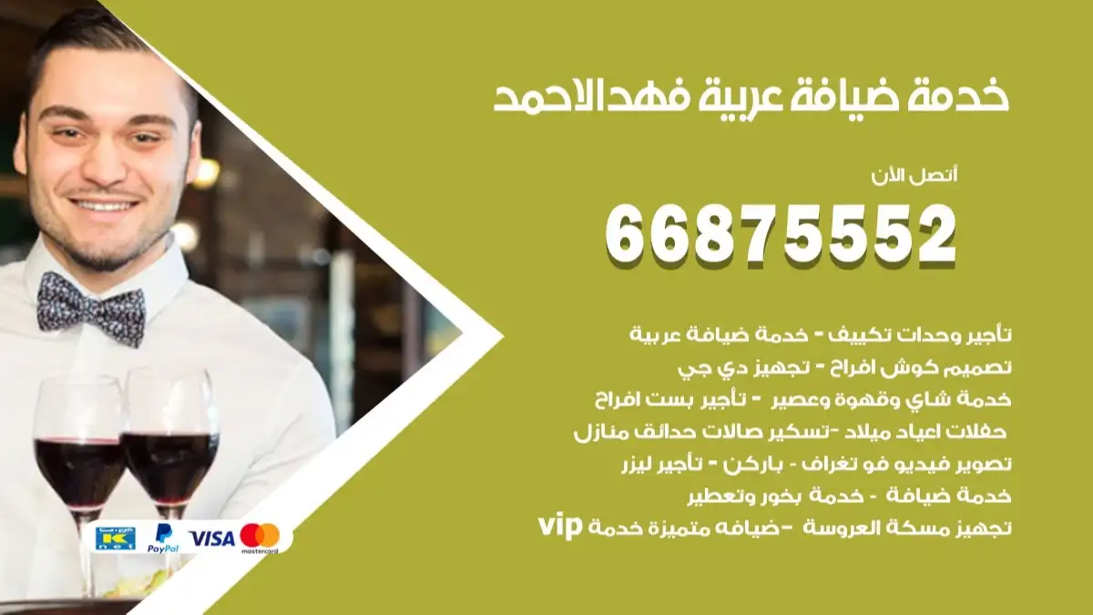 خدمة ضيافة عربية فهد الاحمد 66875552 مشروبات وماكولات جاهزة