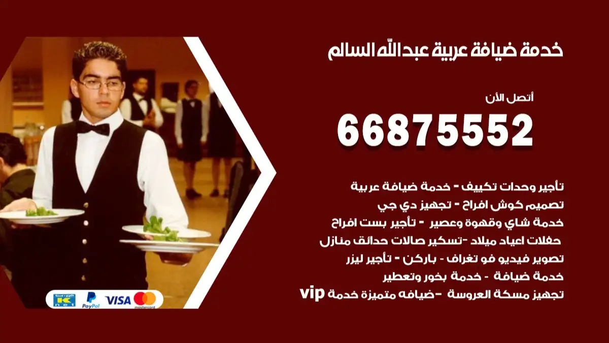 خدمة ضيافة عربية عبدالله السالم 66875552 مشروبات وماكولات جاهزة