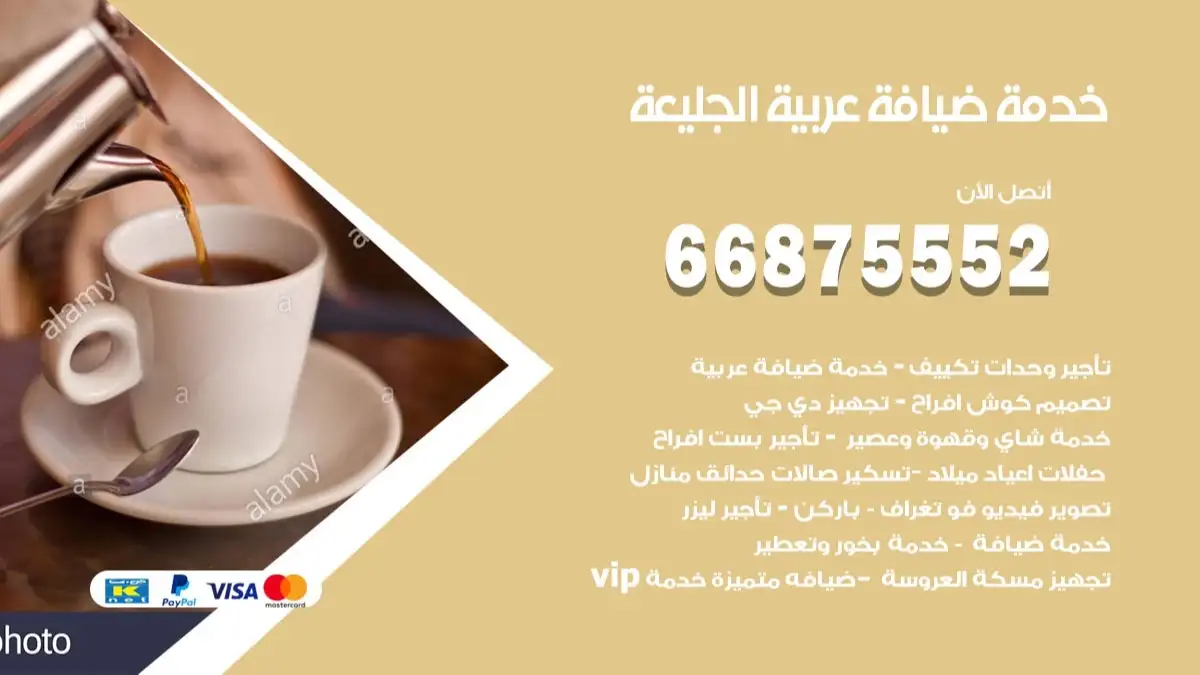 خدمة ضيافة عربية الجليعة 66875552 مشروبات وماكولات جاهزة