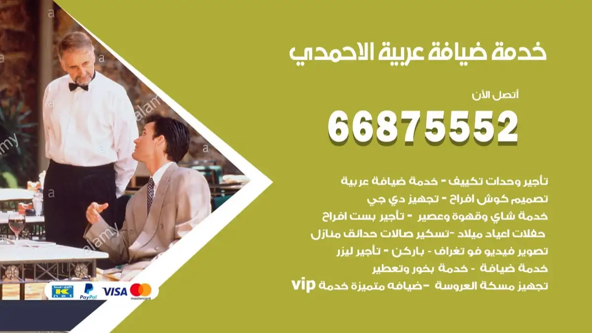 خدمة ضيافة عربية الاحمدي 66875552 مشروبات وماكولات جاهزة