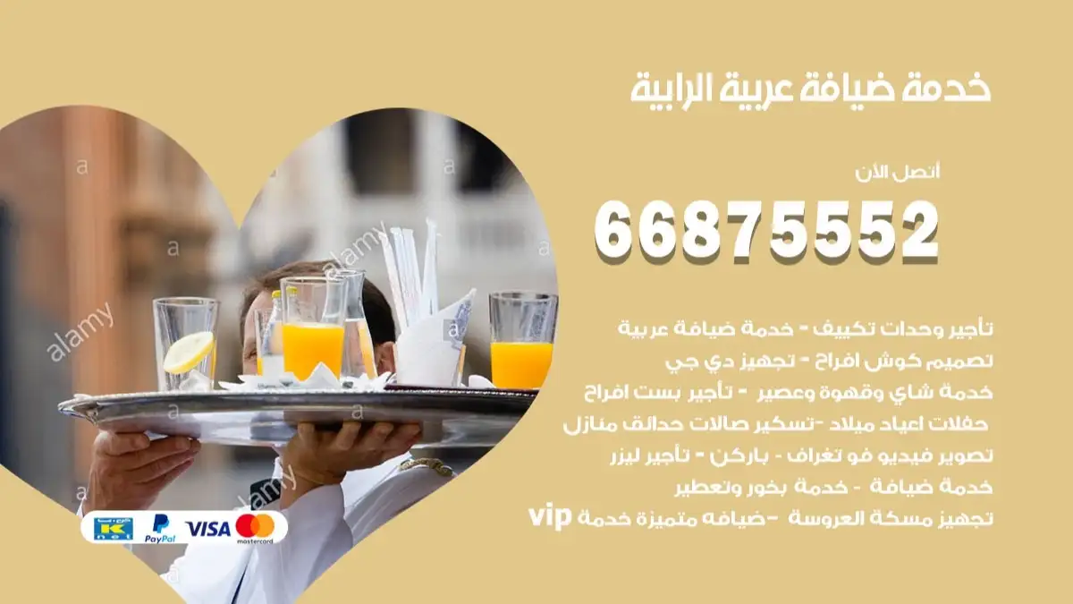 خدمة ضيافة عربية الرابية 66875552 مشروبات وماكولات جاهزة