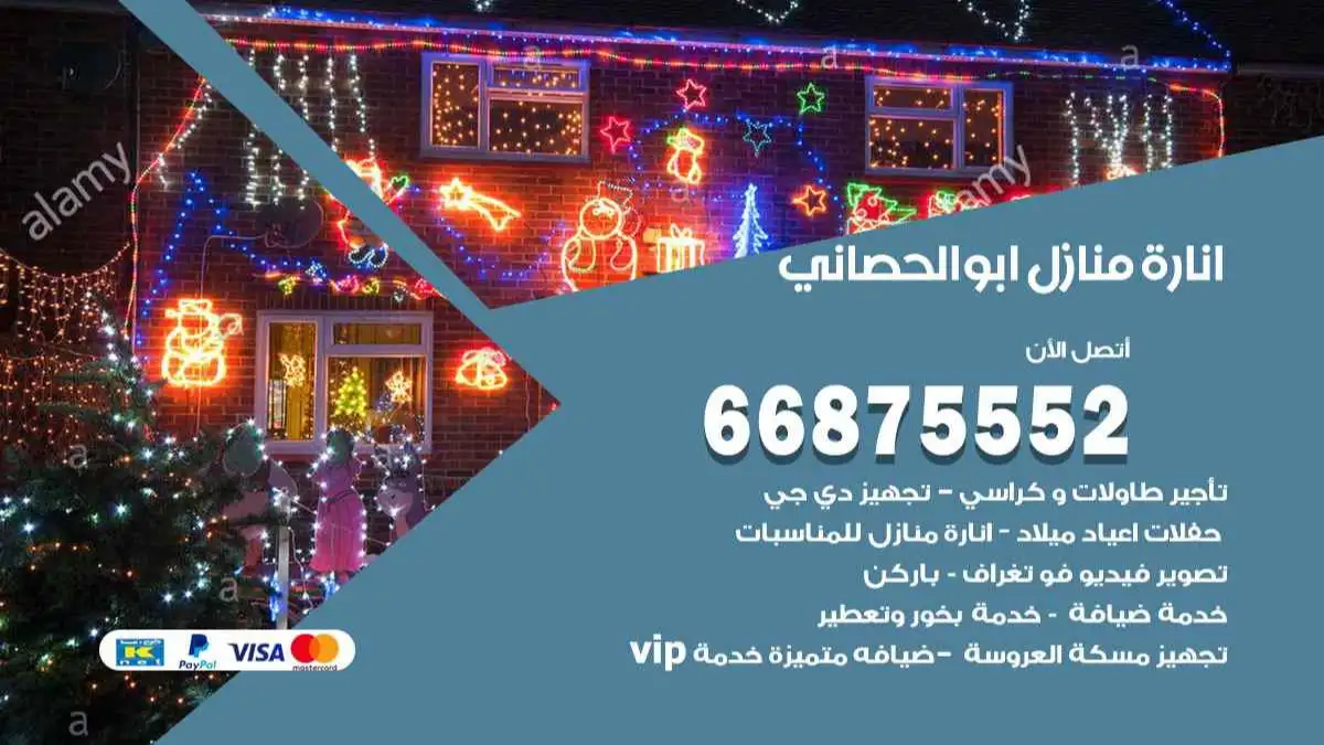 انارة منازل ابو الحصاني 66875552 اضاءة حفلات واعراس وصالات