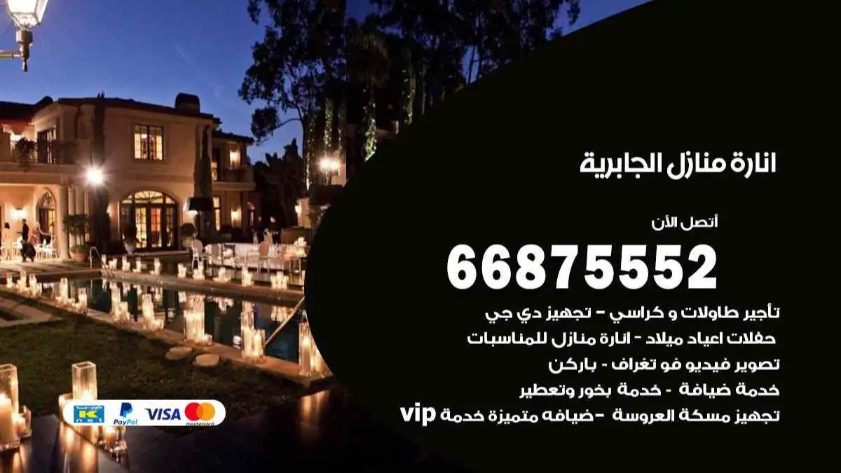انارة منازل الجابرية 66875552 اضاءة حفلات واعراس وصالات