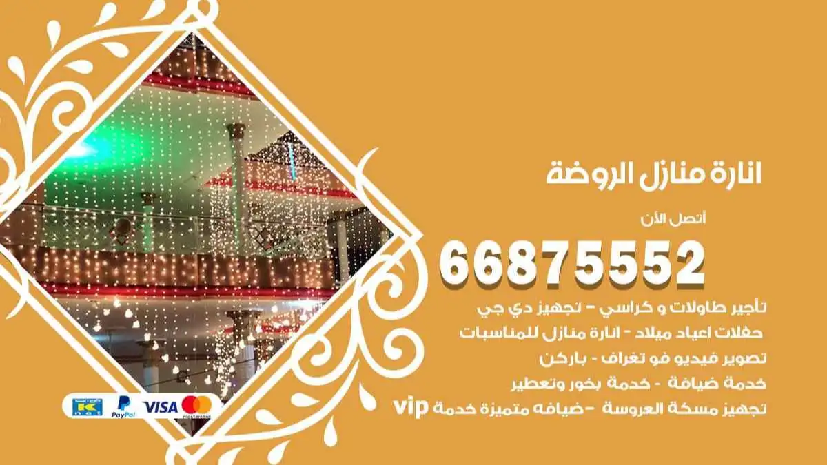 انارة منازل الروضة 66875552 اضاءة حفلات واعراس وصالات