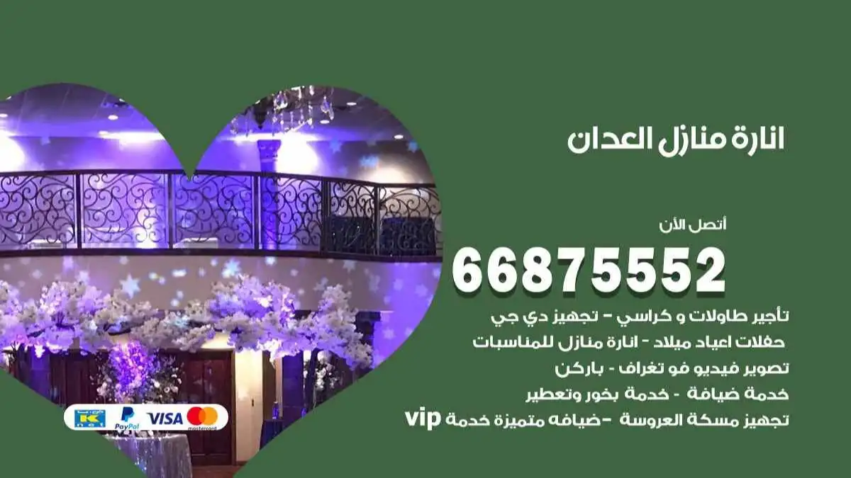 انارة منازل العدان 66875552 اضاءة حفلات واعراس وصالات