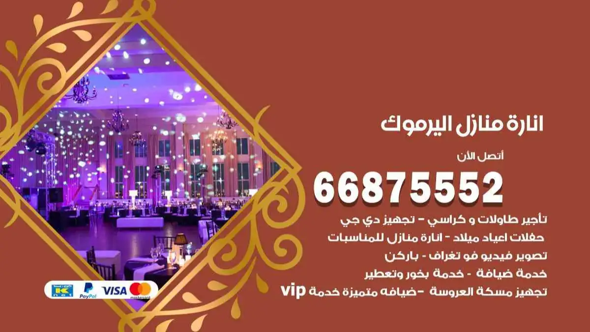 انارة منازل اليرموك 66875552 اضاءة حفلات واعراس وصالات
