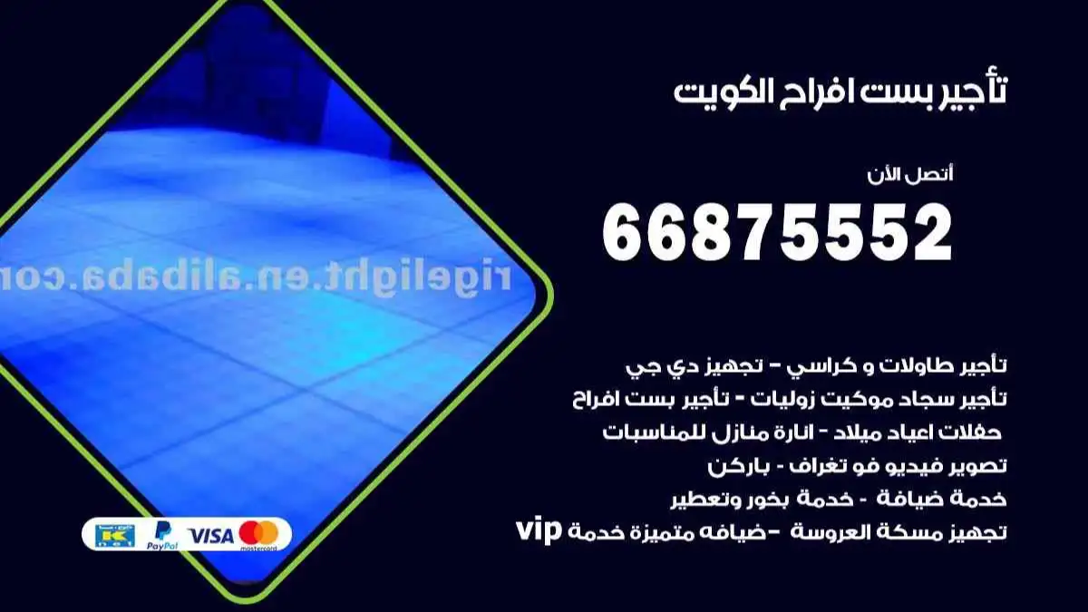 تأجير بست افراح الكويت 66875552 للاعراس والحفلات والمناسبات