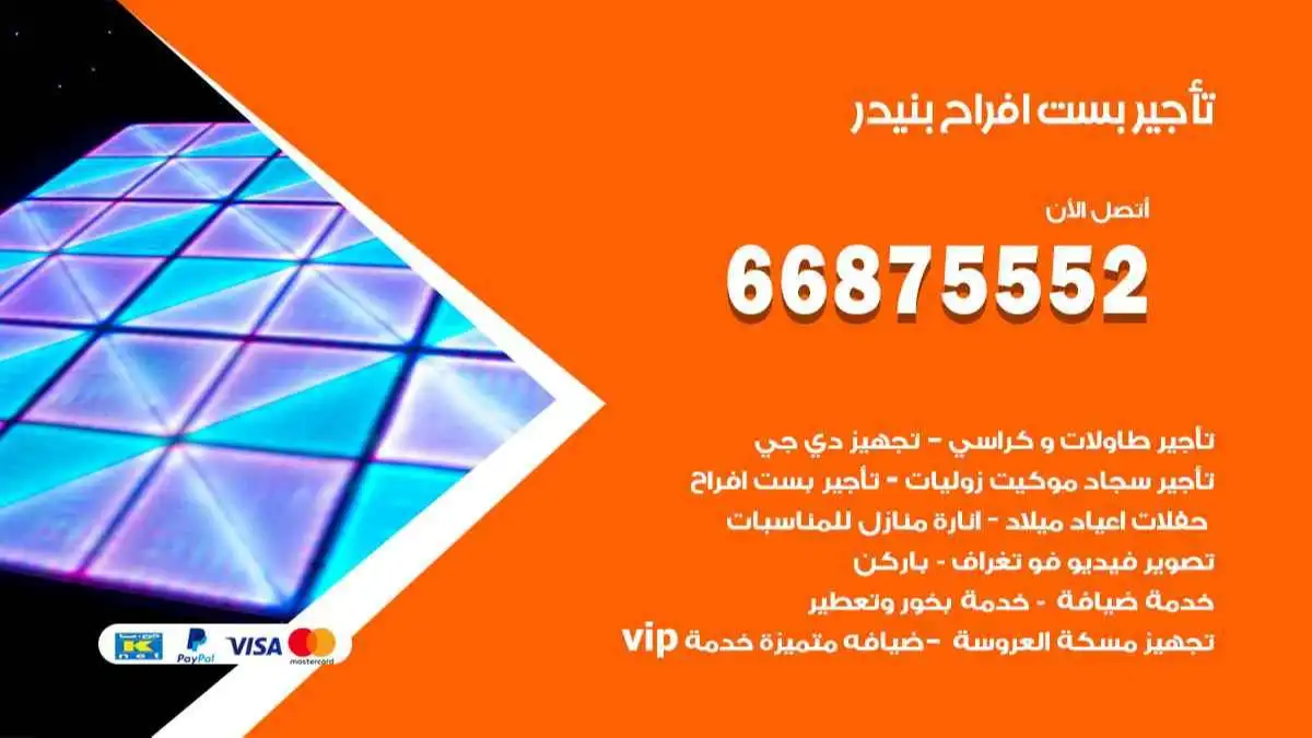 تأجير بست افراح بنيدر 66875552 للاعراس والحفلات والمناسبات