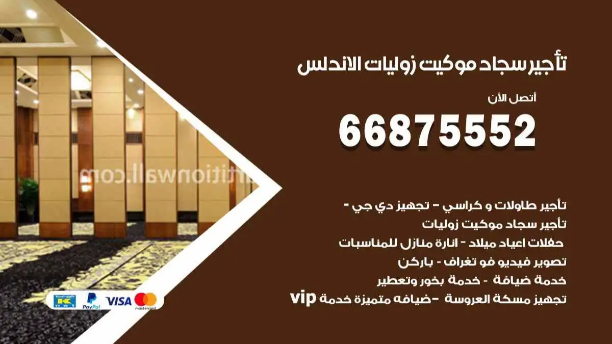 تأجير سجاد موكيت زوليات الاندلس 66875552 للافراح والحفلات