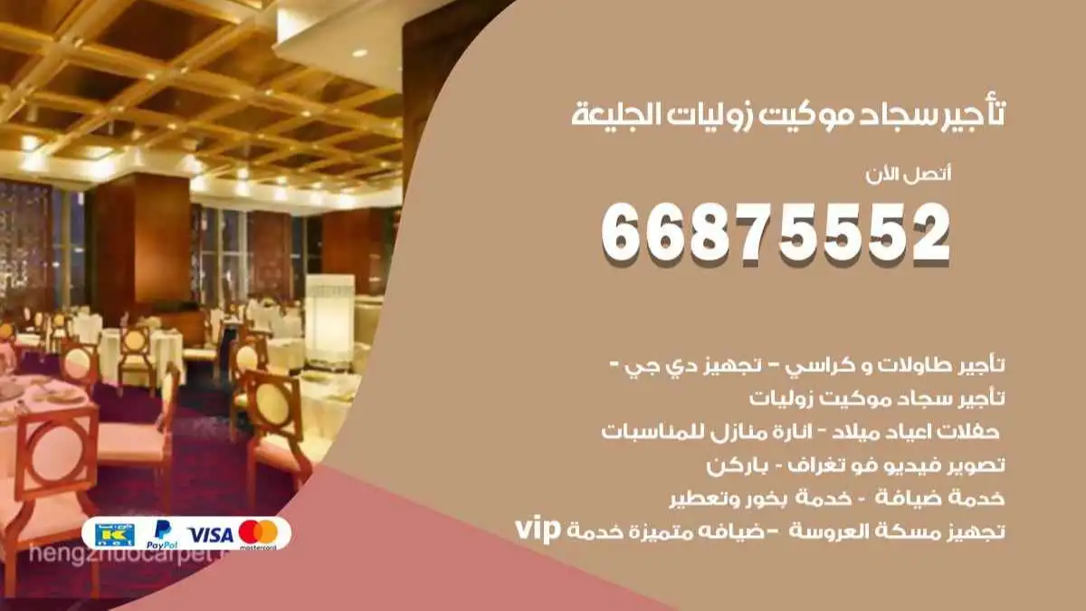 تأجير سجاد موكيت زوليات الجليعة 66875552 للافراح والحفلات