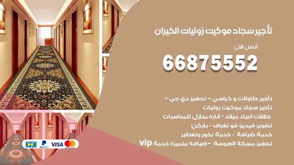 تأجير سجاد موكيت زوليات الخيران 66875552 للافراح والحفلات