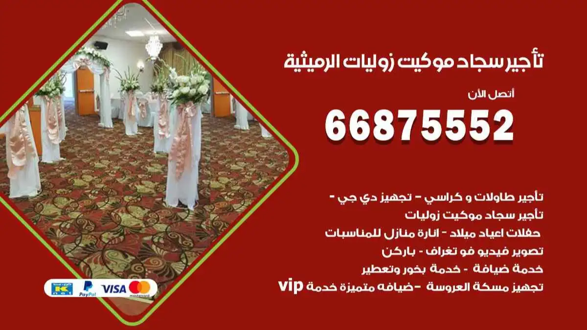 تأجير سجاد موكيت زوليات الرميثية 66875552 للافراح والحفلات