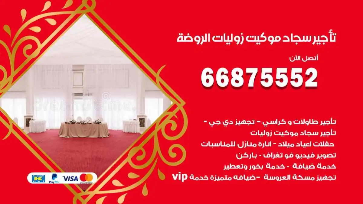 تأجير سجاد موكيت زوليات الروضة 66875552 للافراح والحفلات