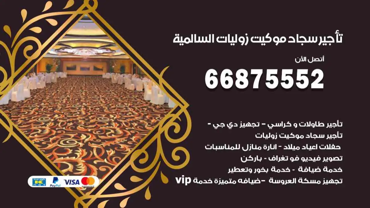 تأجير سجاد موكيت زوليات السالمية 66875552 للافراح والحفلات