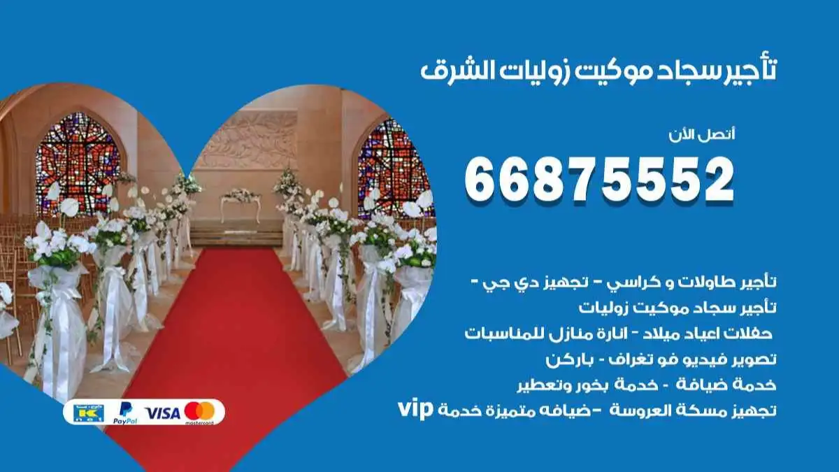 تأجير سجاد موكيت زوليات الشرق 66875552 للافراح والحفلات