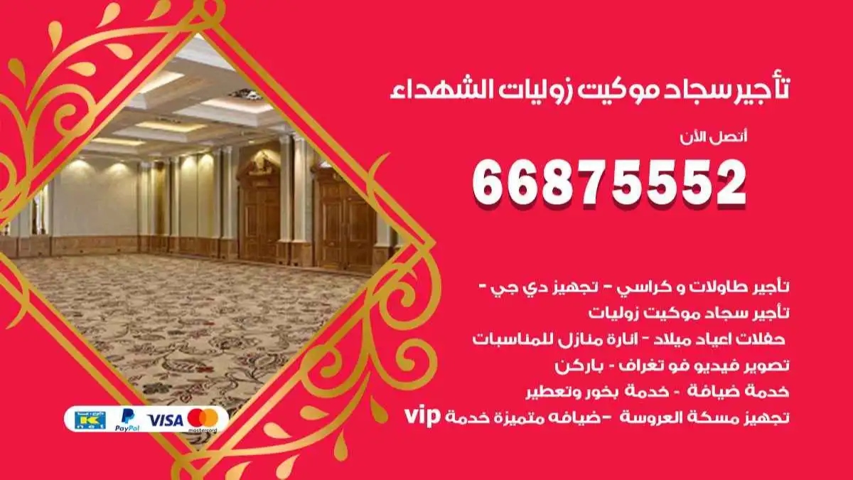 تأجير سجاد موكيت زوليات الشهداء 66875552 للافراح والحفلات