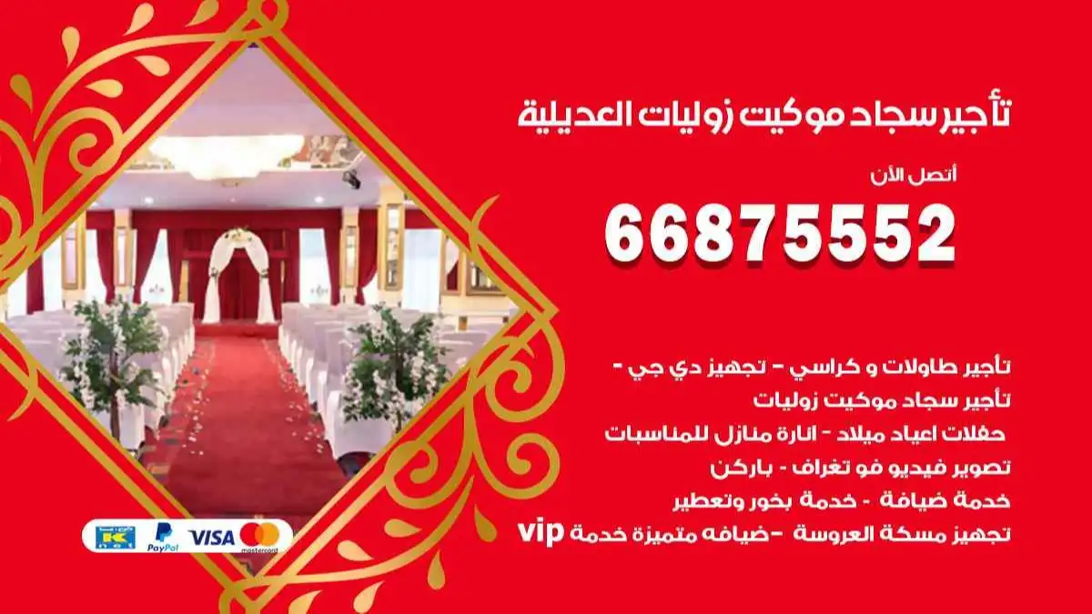 تأجير سجاد موكيت زوليات العديلية 66875552 للافراح والحفلات